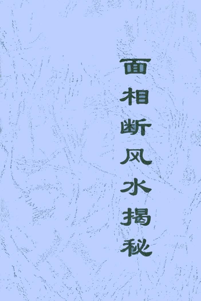 《面相断风水揭秘》