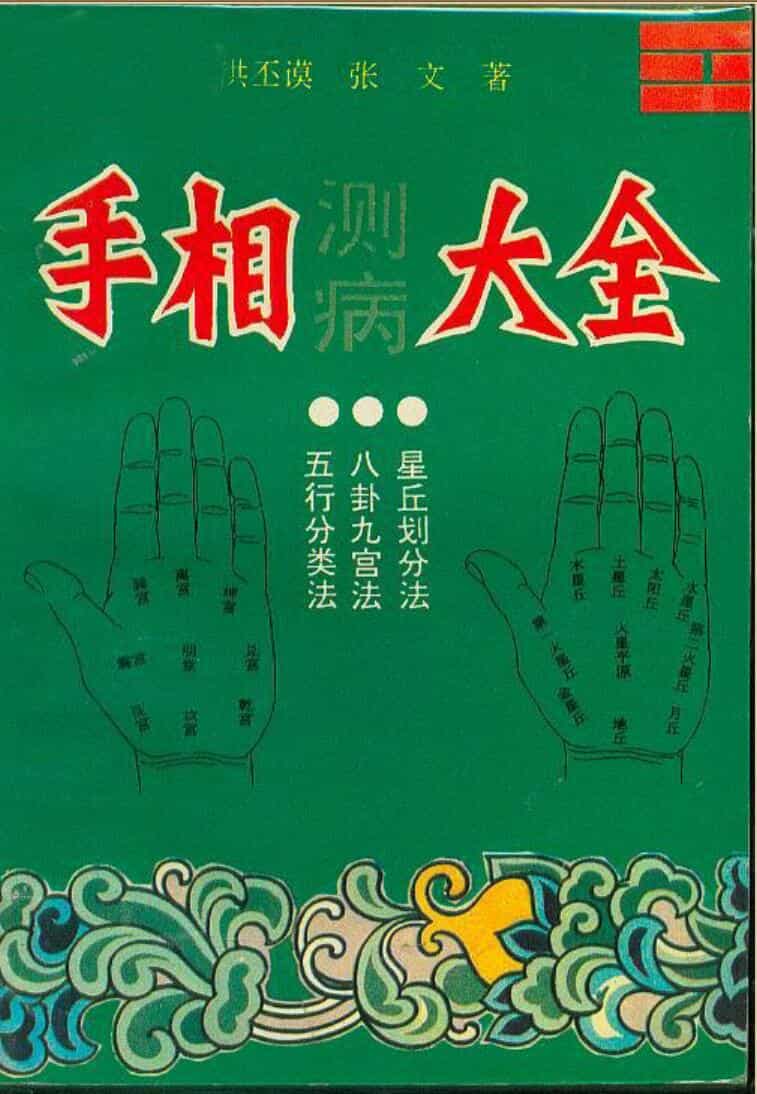 洪丕谟.张文《手相测病大全》