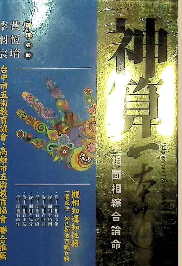 黄恒堉《神算一本通》手相面相综合论命