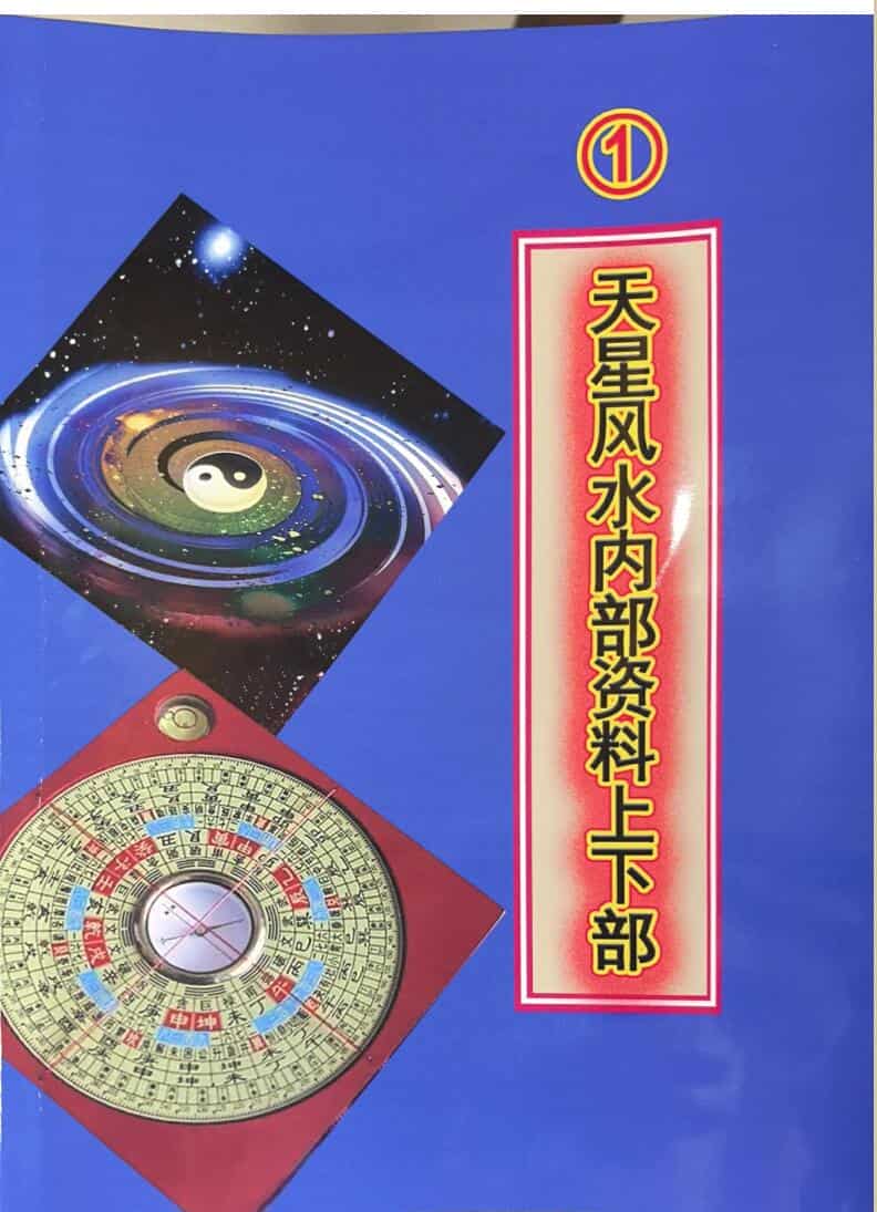 《天星风水》内部资料8本