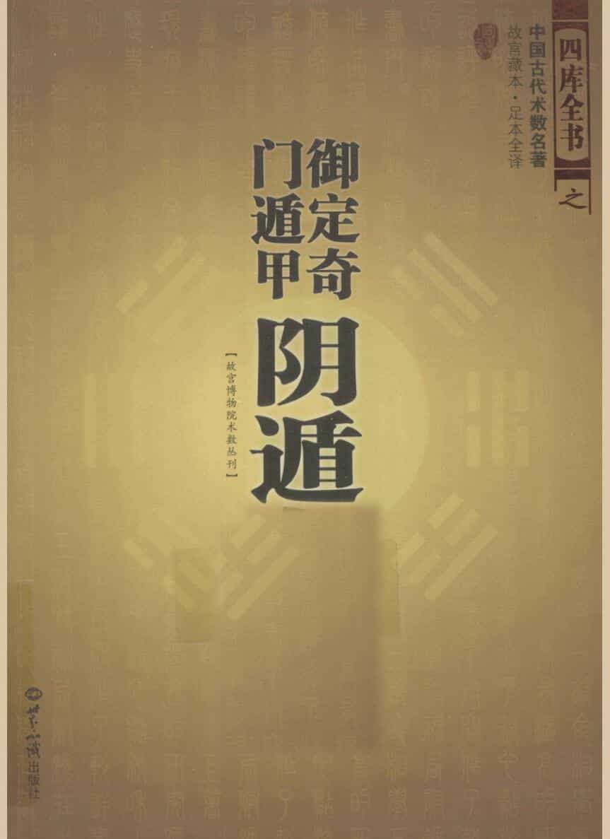 《御定奇门遁甲-阴遁九局》