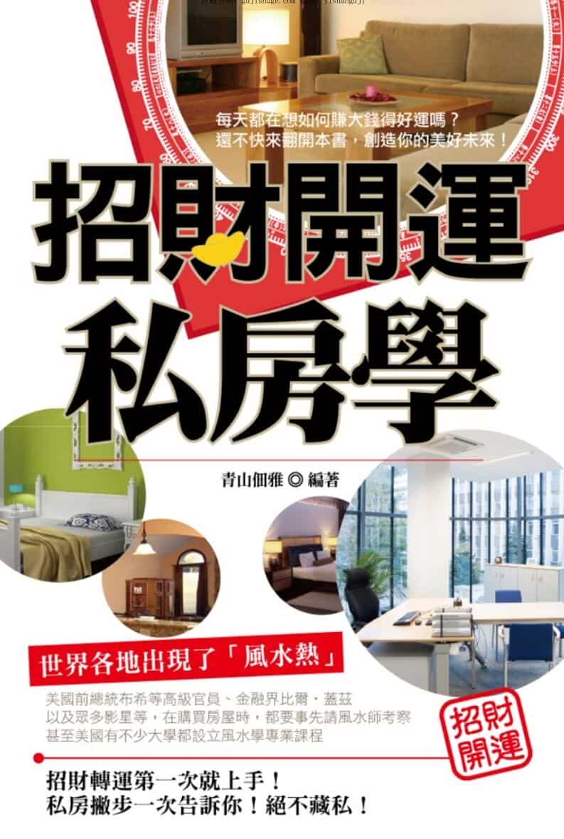 《招财开运私房学》