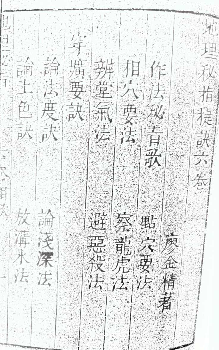 《地理秘旨》地理秘旨捷诀六卷 廖金精