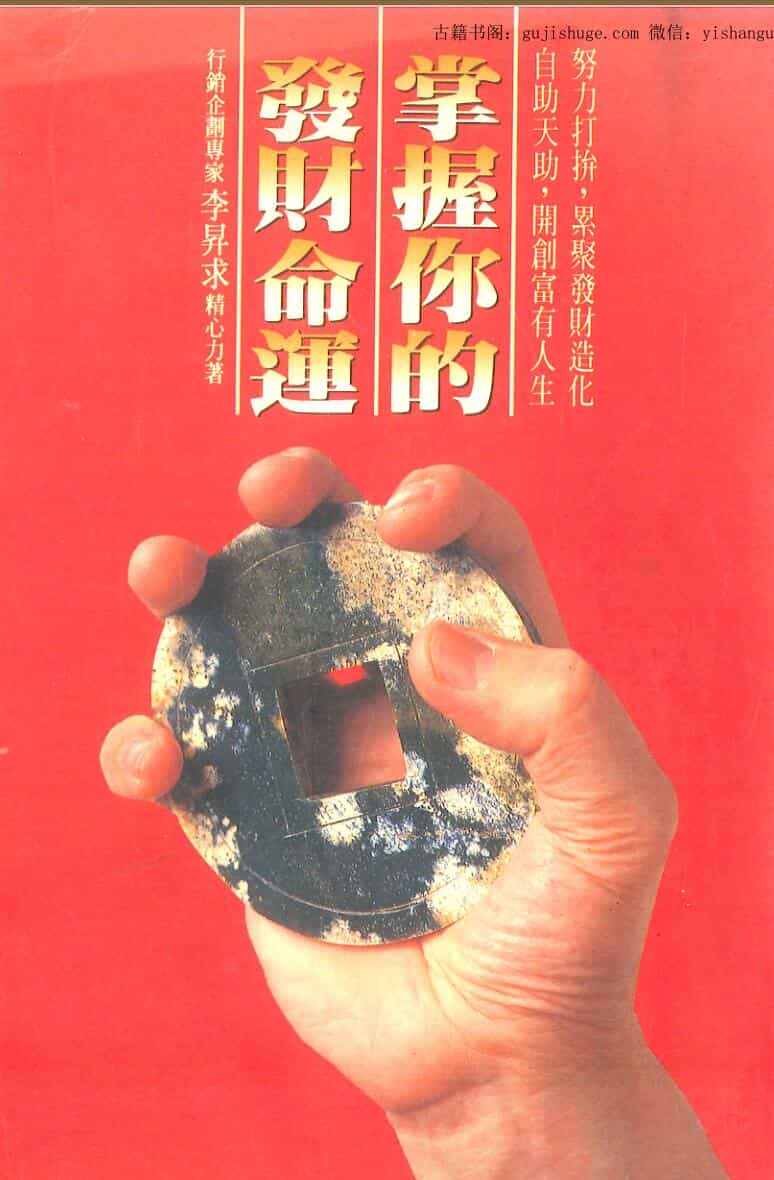 《掌握你的发财命运》李昇求