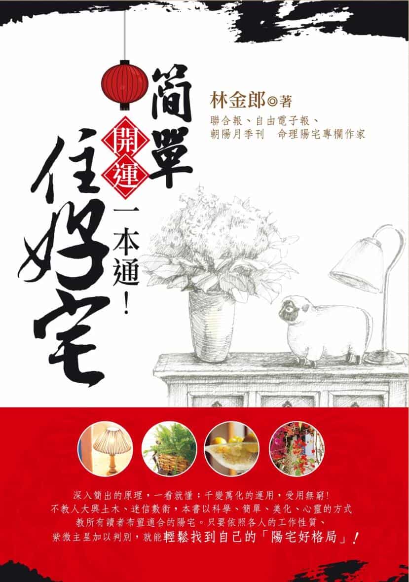 《 简单住好宅》林金郎