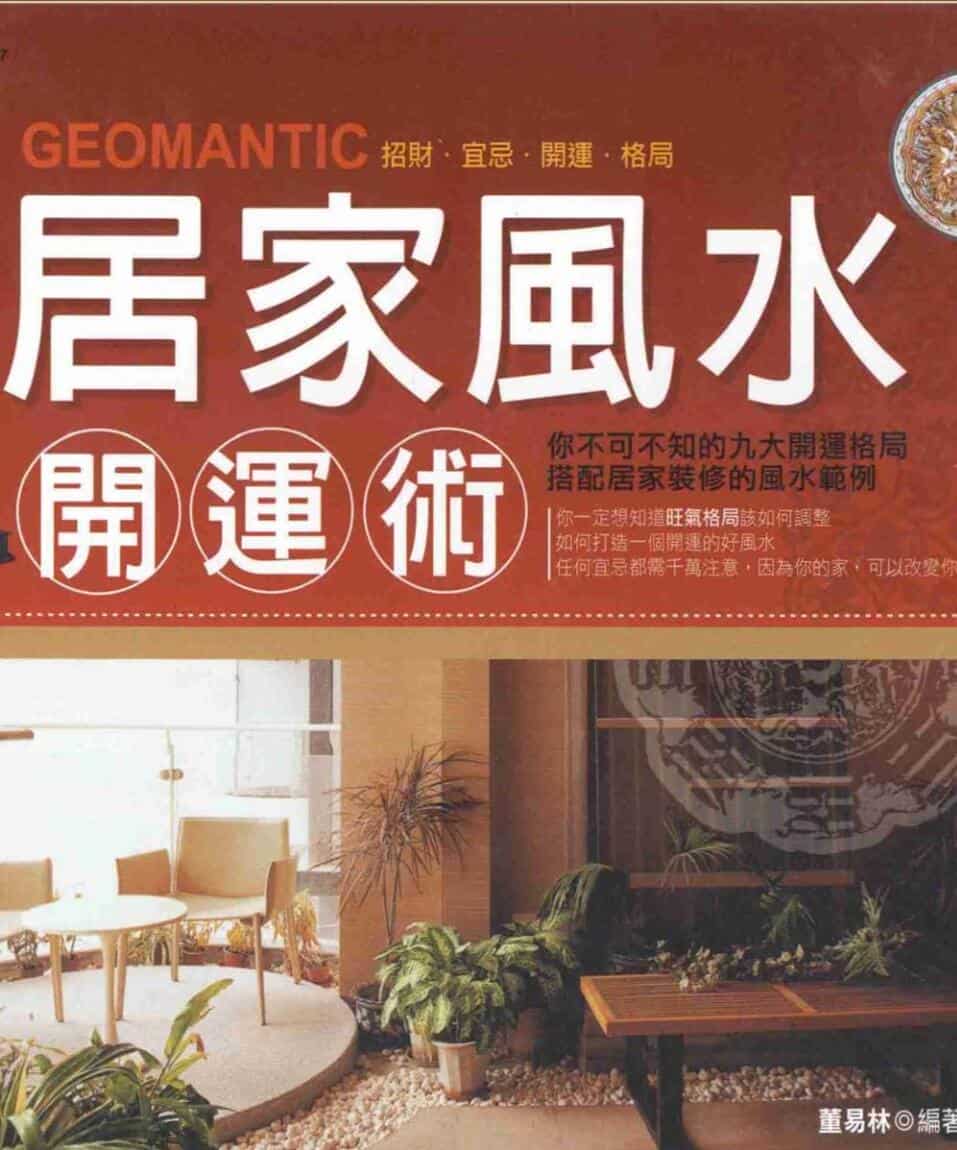 《居家风水开运术》
