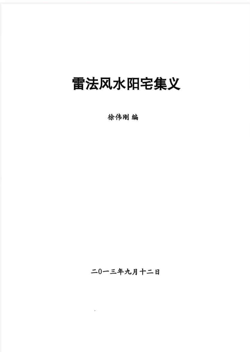 雷法风水阳宅+阴宅讲义 合订本