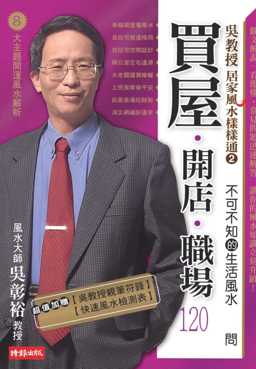 吴教授居家风水样样通2，不可不知的生活风水