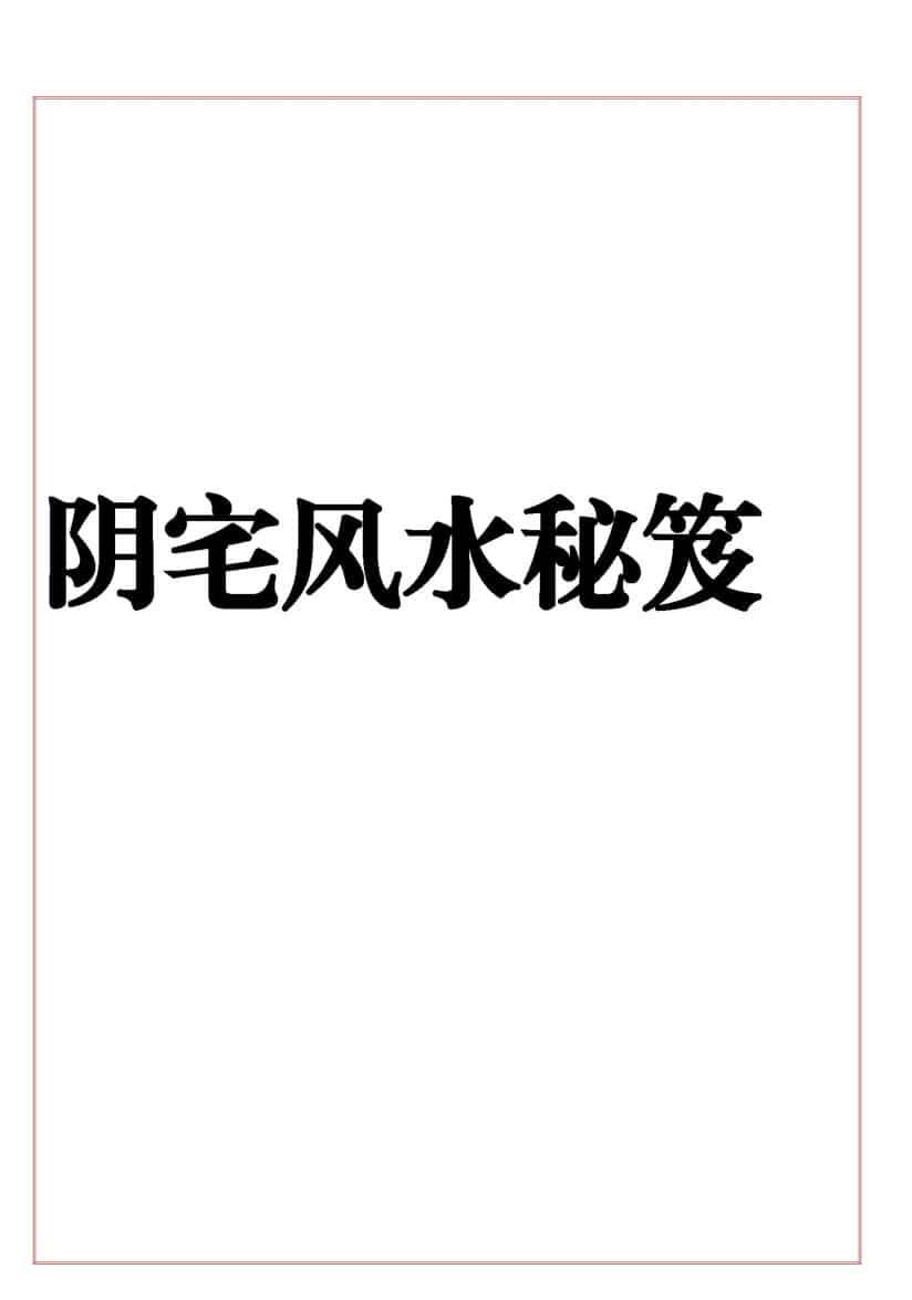 《阴宅风水秘笈》