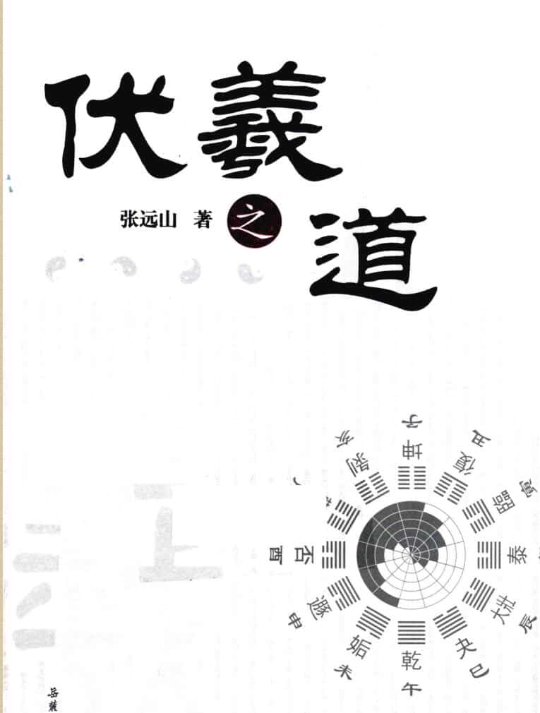 《伏羲之道》 张远山