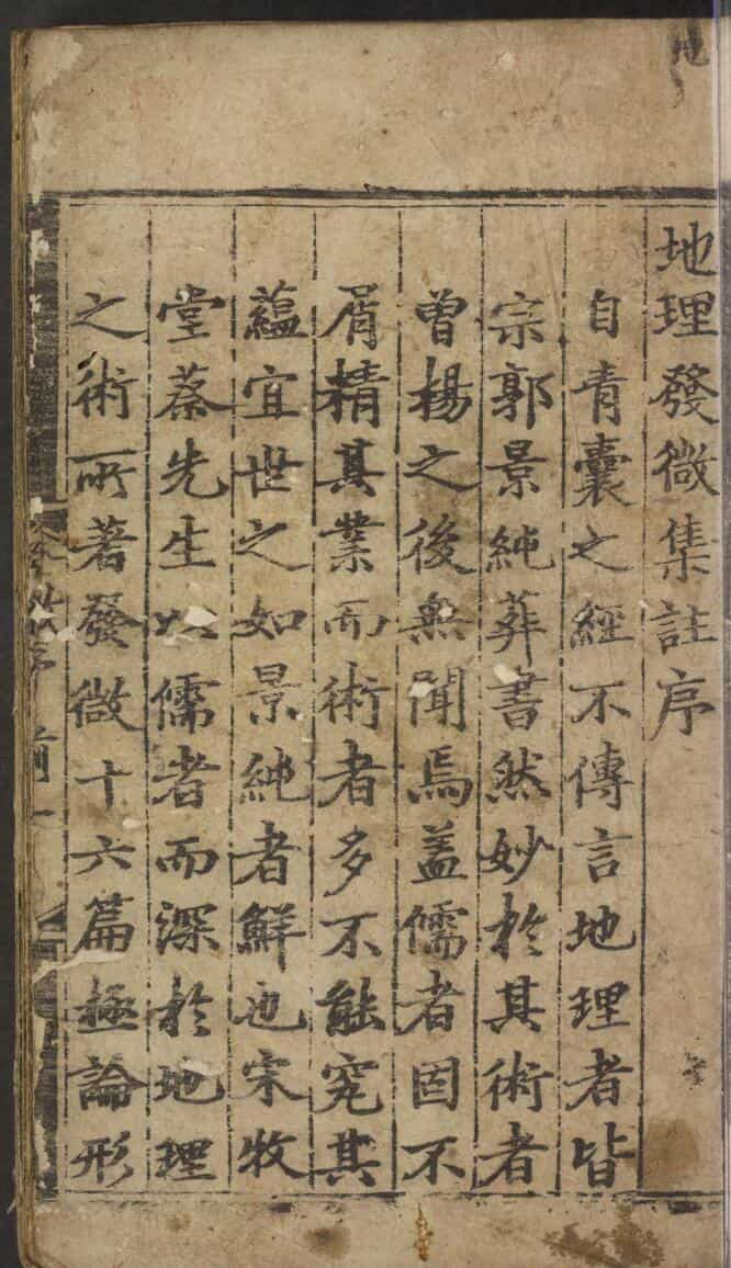 《地理发微论集注》