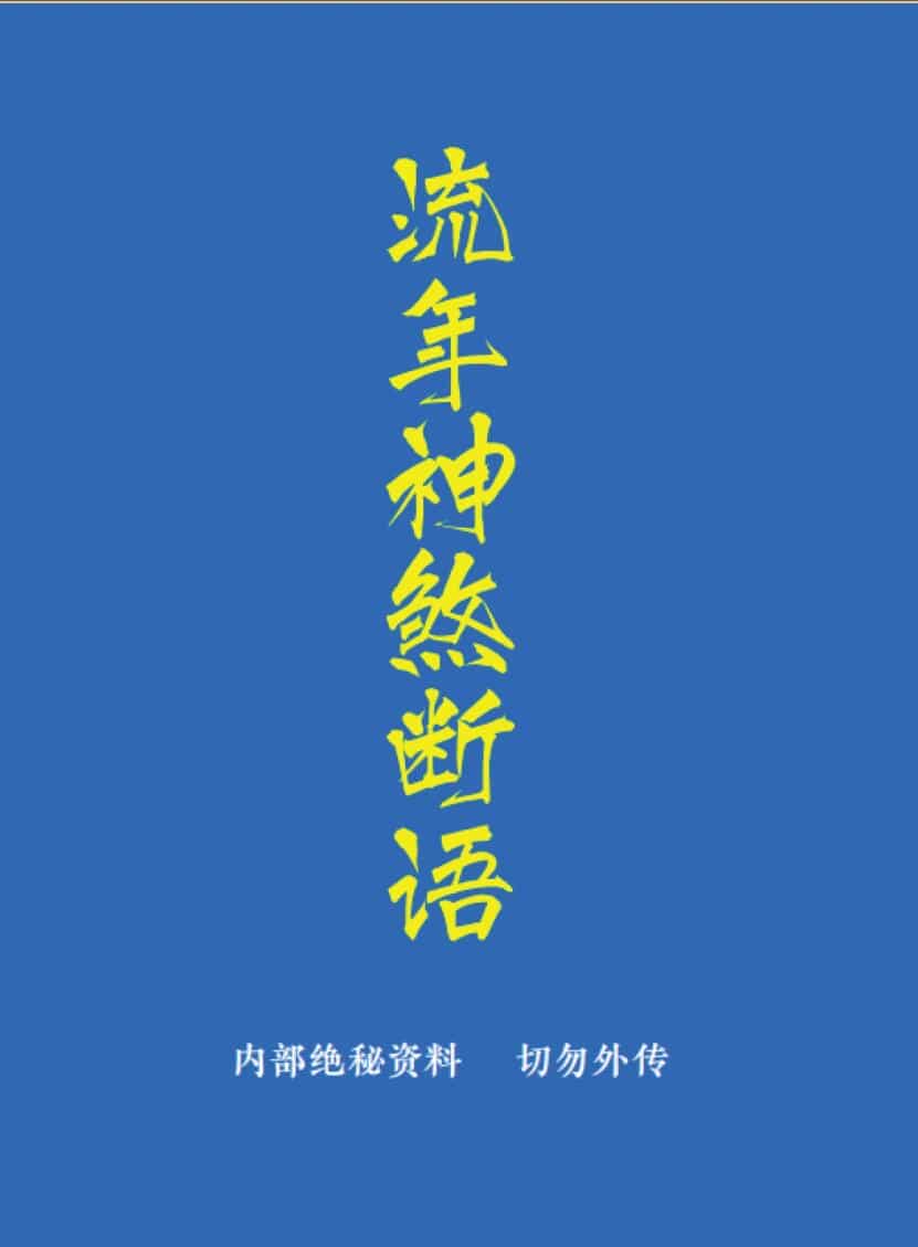 《流年神煞断语》-手抄