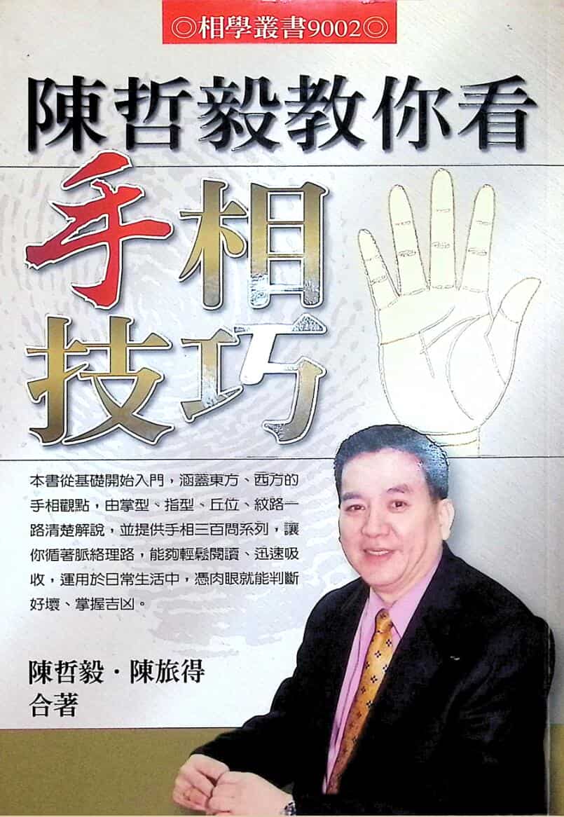 《陈哲毅教你看手相技巧》