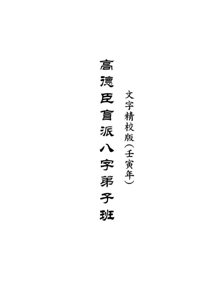 高德臣盲派八字壬寅年弟子班文字版