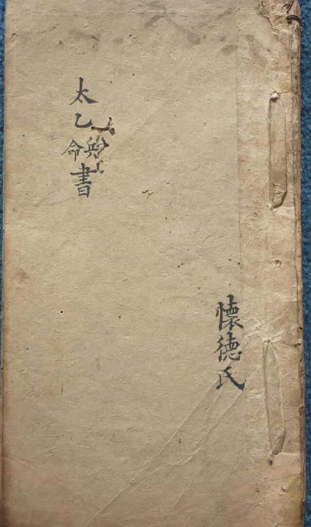 《太乙兵书命书》