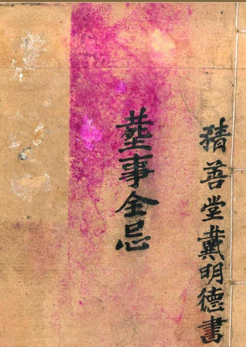 《 丧事全忌》