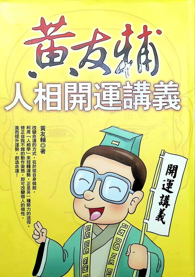 黄友辅《人相开运讲义》
