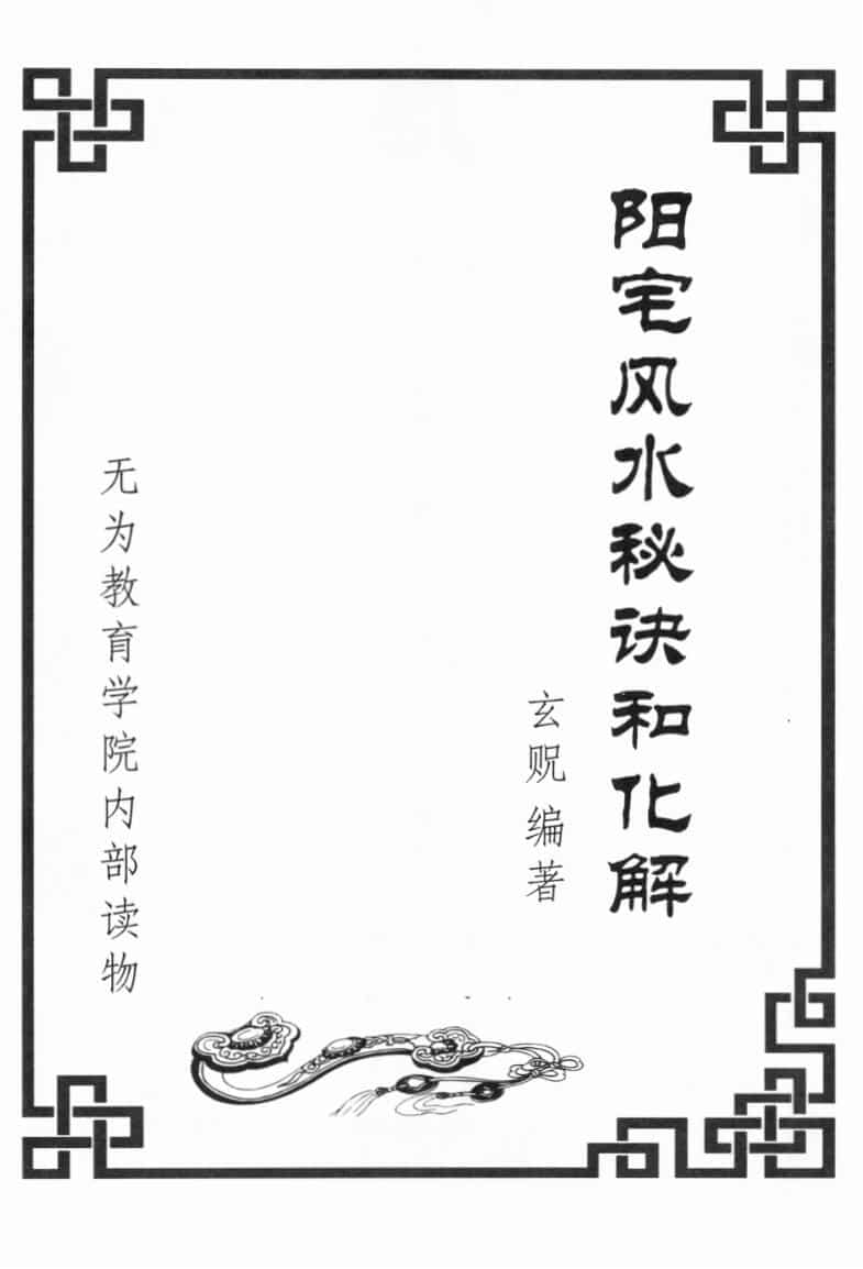 玄贶《阳宅风水秘诀和化解》209页