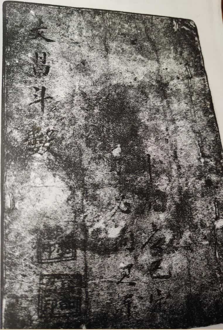 《 文昌斗数》