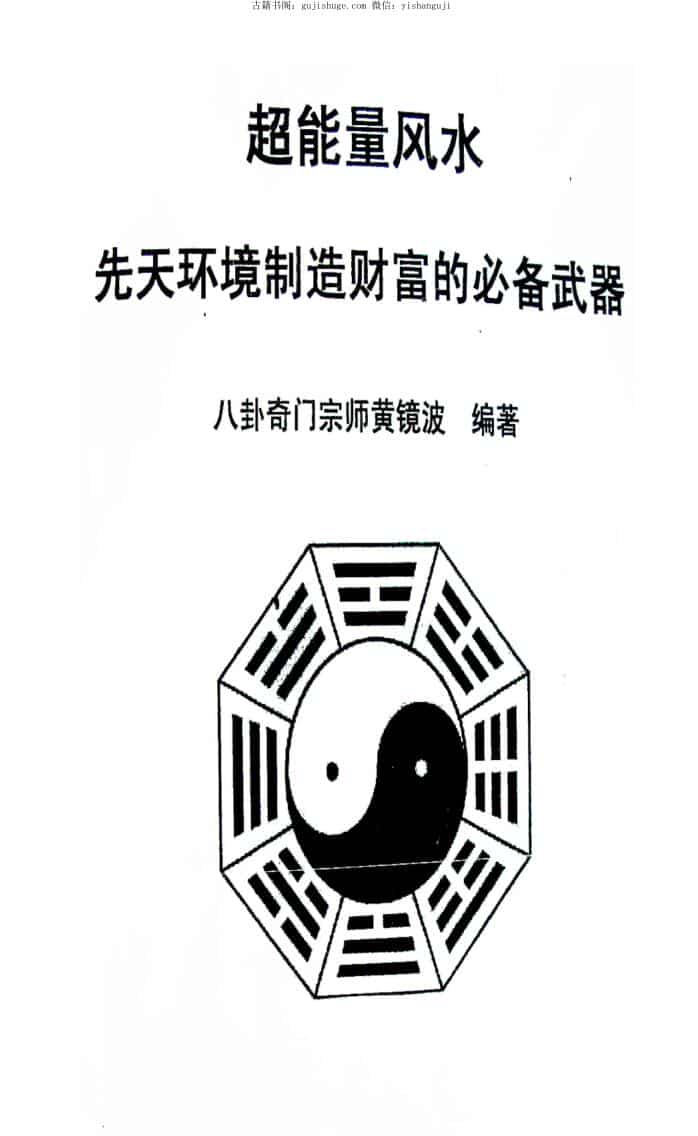 《2011年冬超能量风水》黄镜波