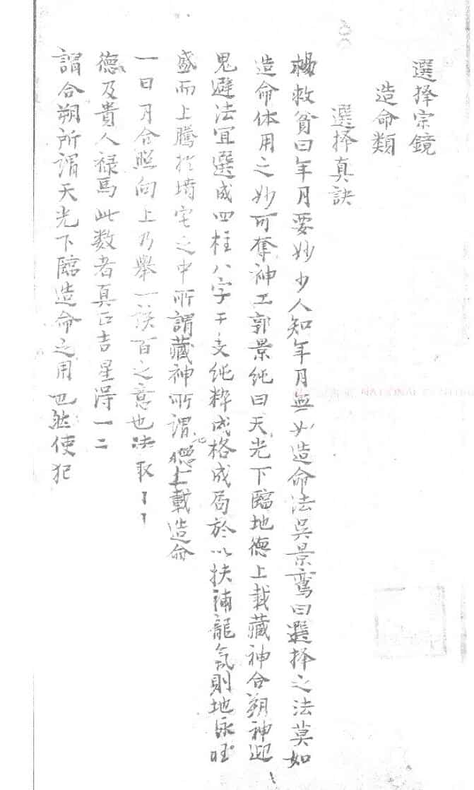 《选择宗镜》