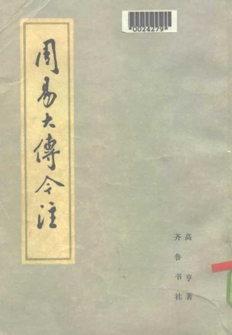 高亨《周易大传今注》