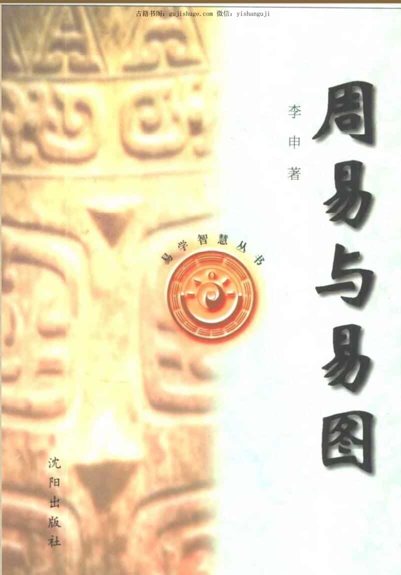 《周易与易图》李申