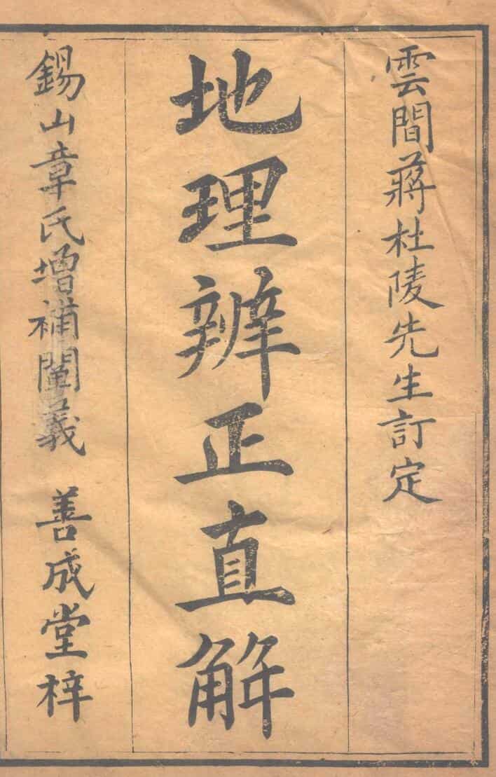 《地理辨正直解》.清.蒋大鸿