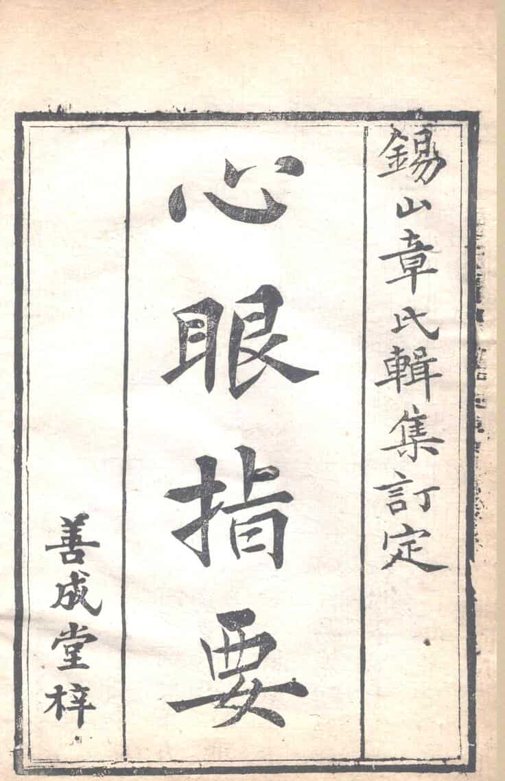 章仲山 《心眼指要》