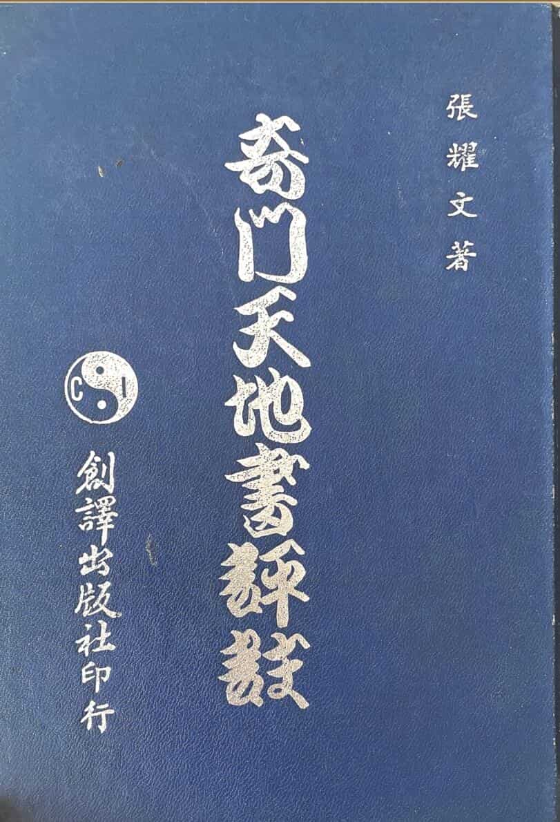 《奇门天地书评注》 张耀文