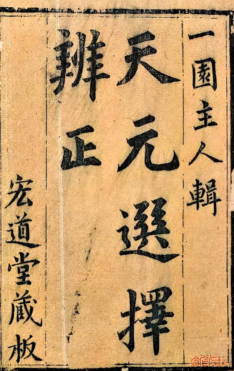 谢少晖《天元选择辨正》