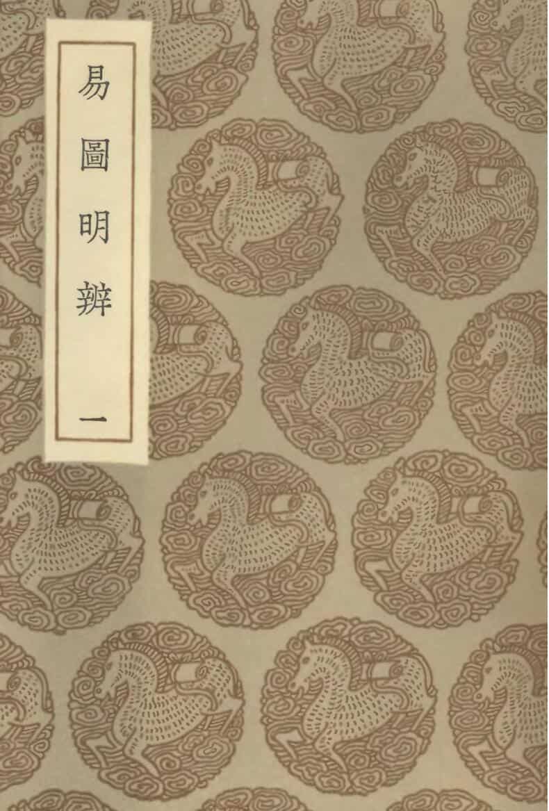 《易图明辩》王云五