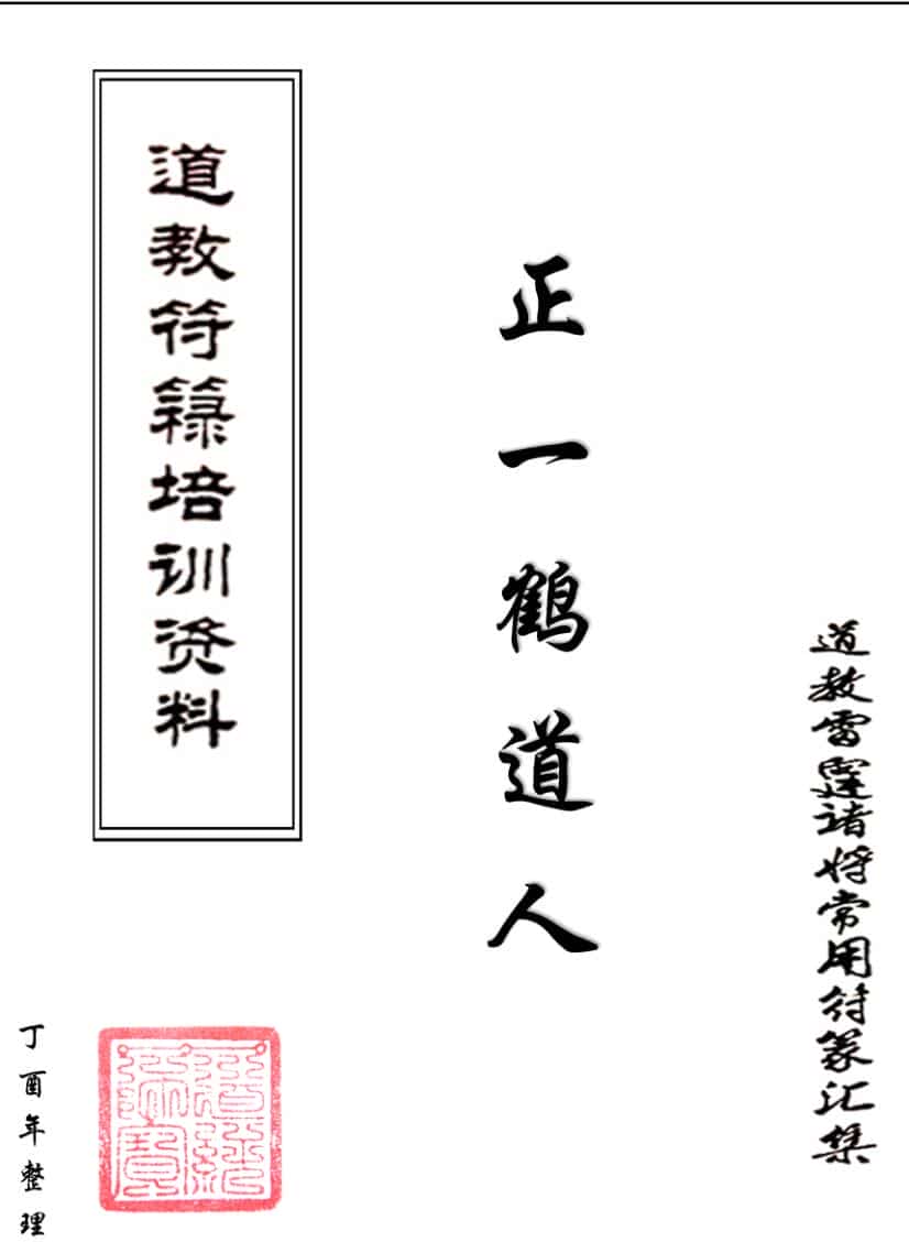 鹤道人《符箓培训笔记批注版》