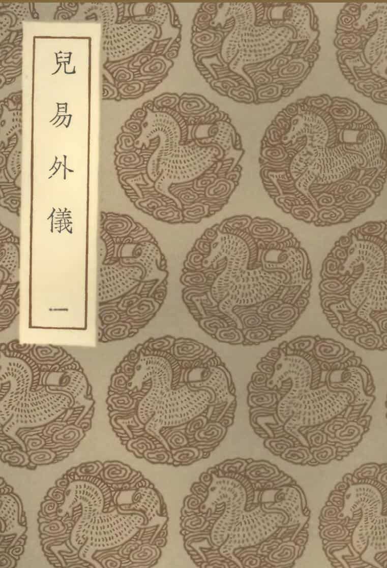 《儿易外仪》王云五