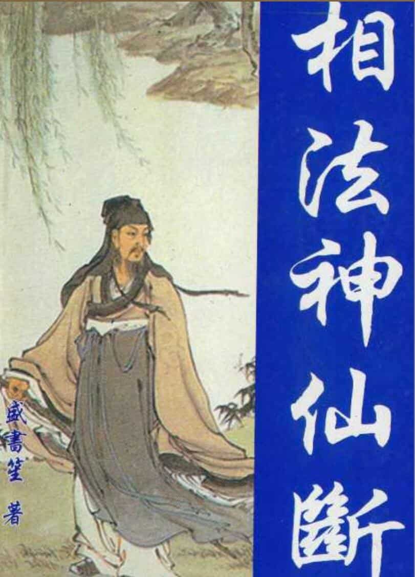 《相法神仙断》盛书笙