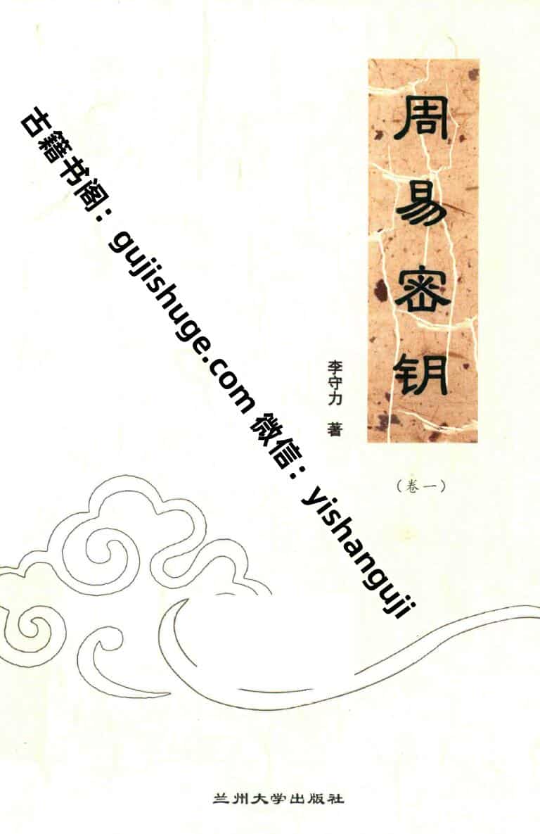 李守力著《周易密钥》