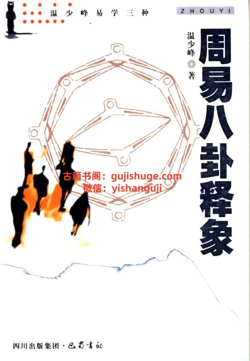 温少峰《周易八卦释象》