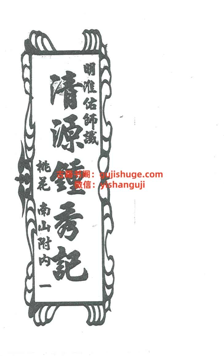 《清源钟秀记》留题地