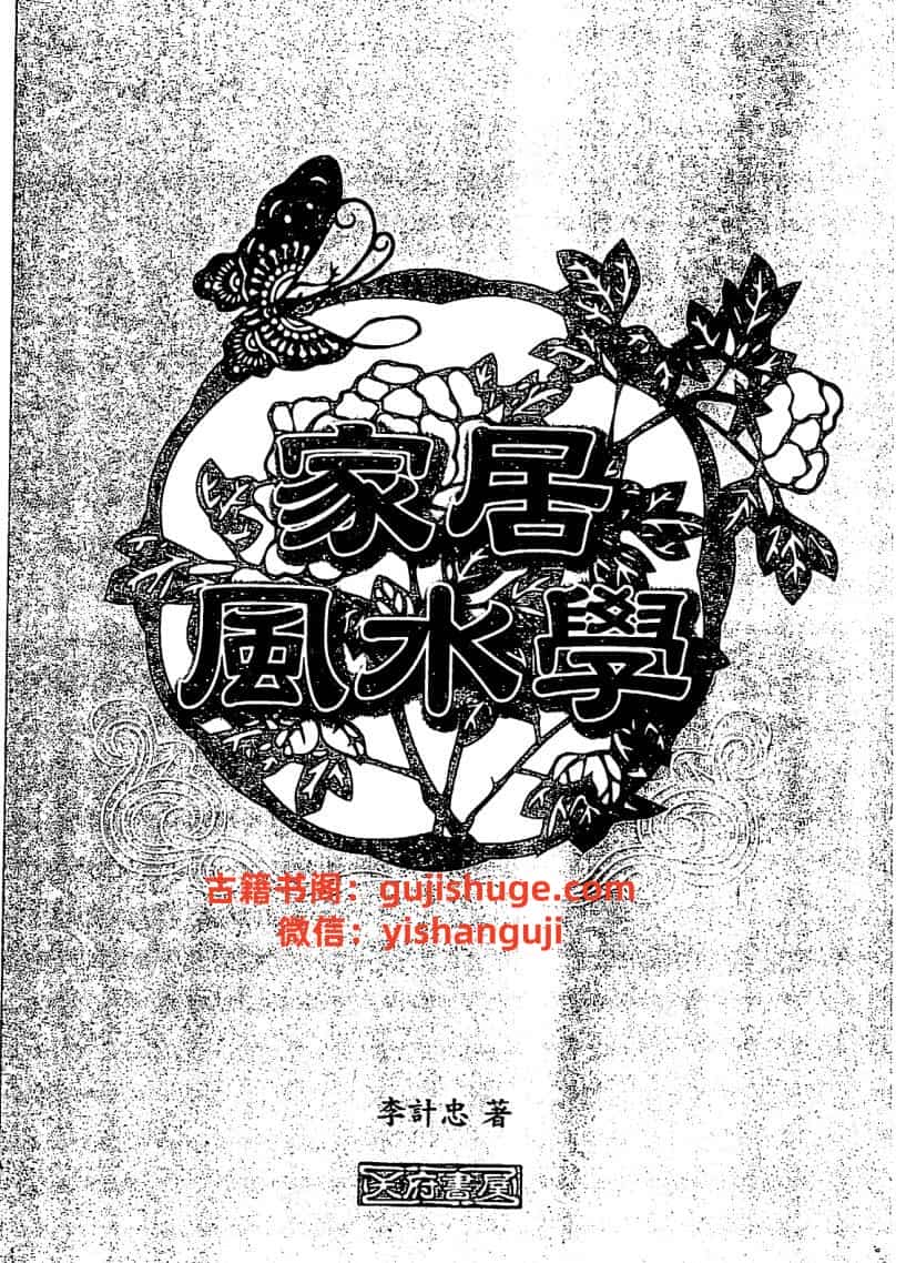 《家居风水学》李计忠