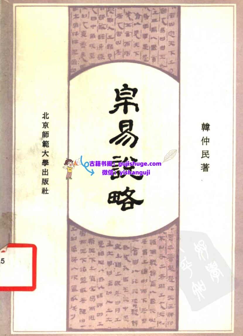 《 帛易说略》韓仲
