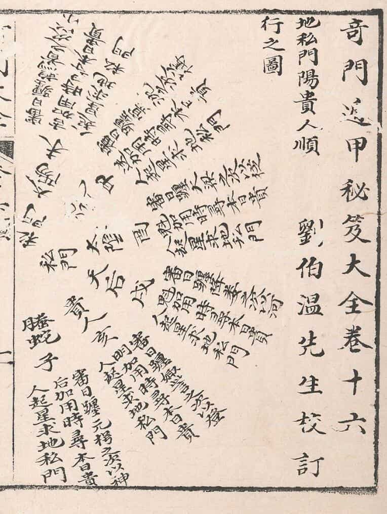 奇门遁甲秘笈大全二十五卷补遗四卷