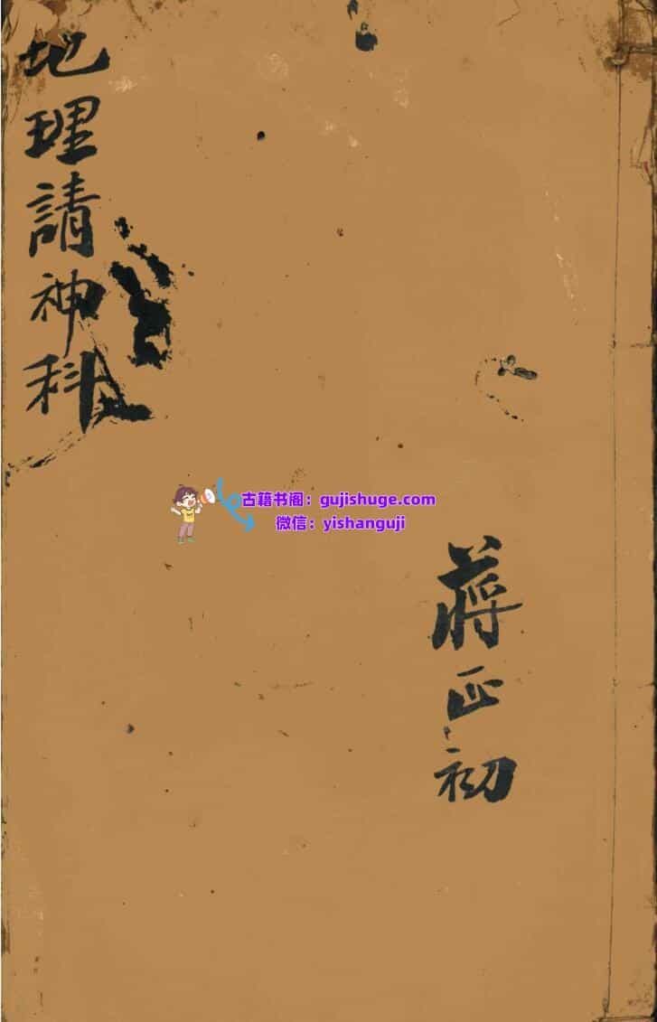 《 地理请神科》