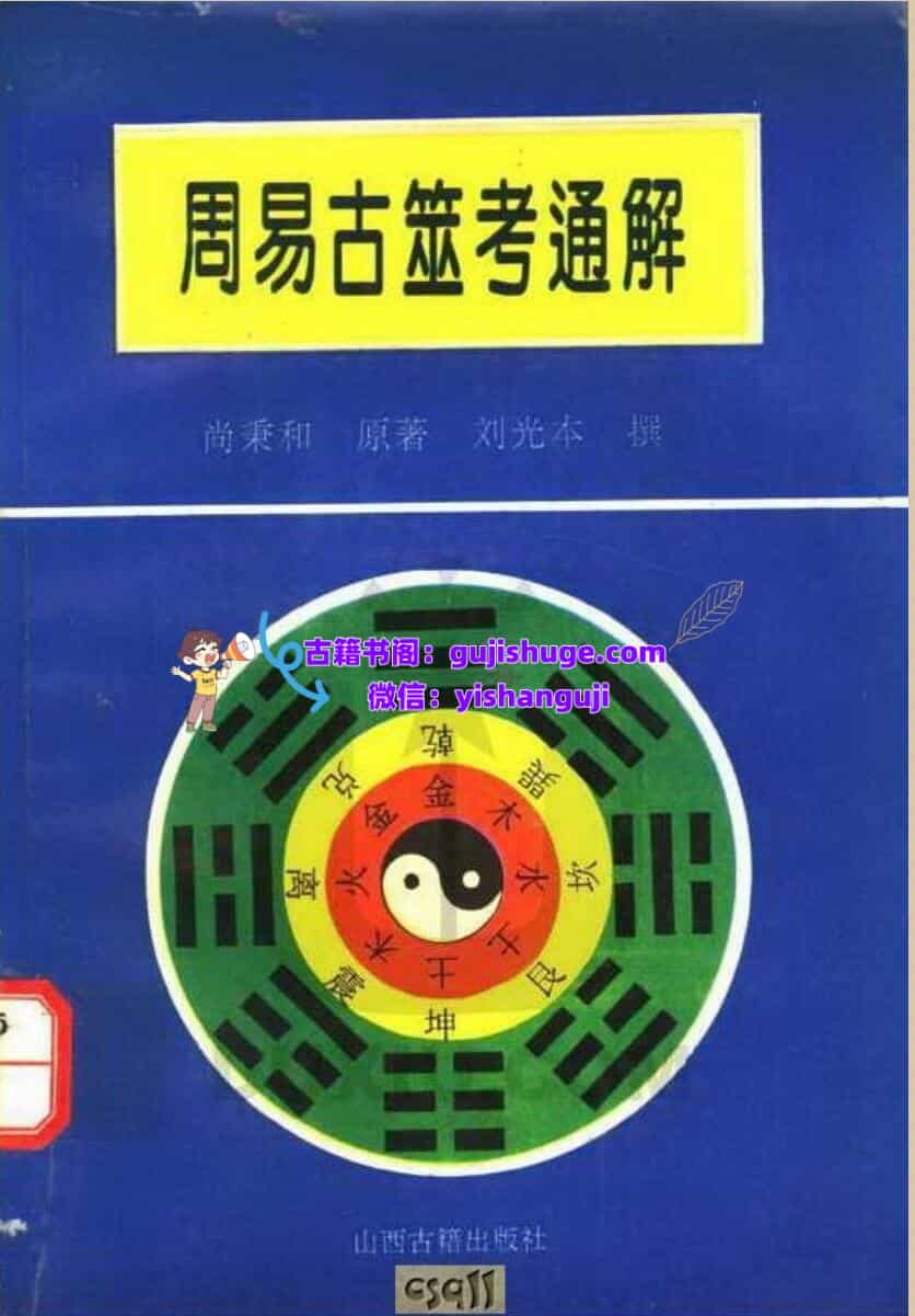 《周易古筮考通解》