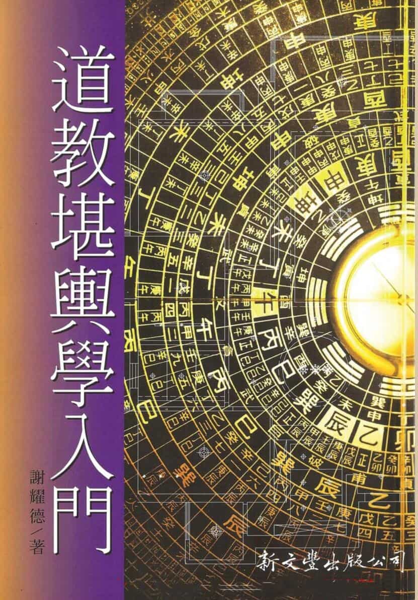 谢耀德《堪舆学入门》