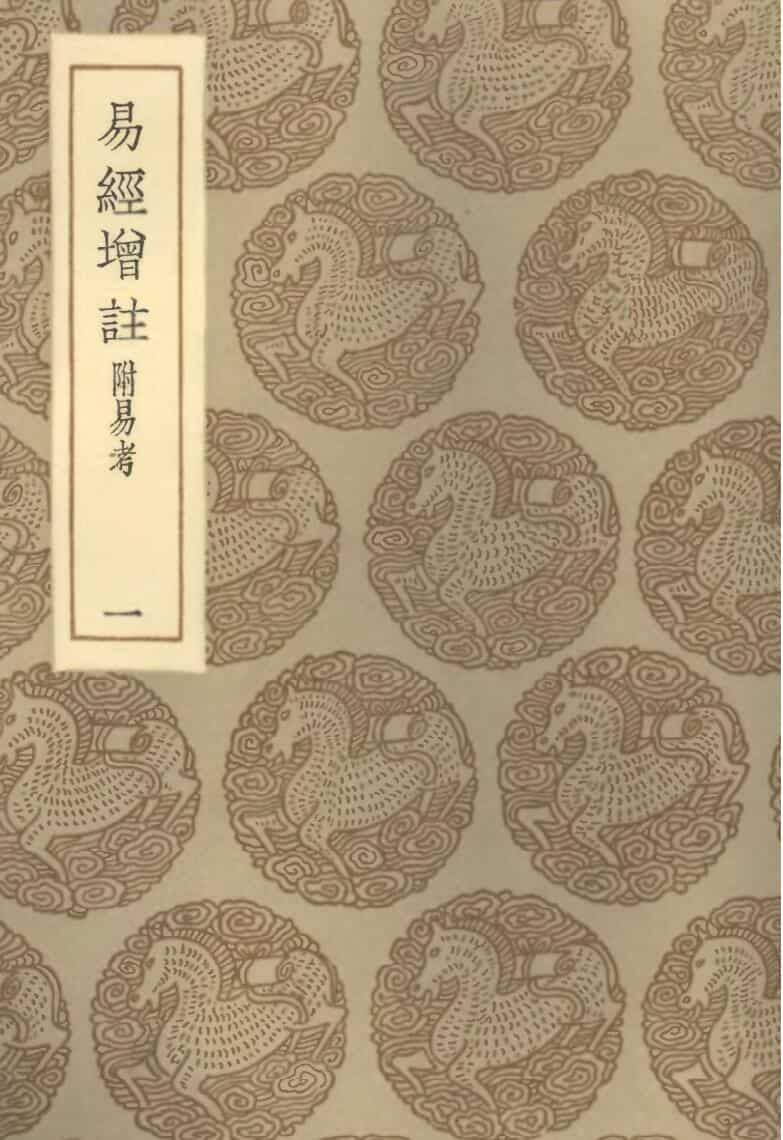 《易经增注[附易考]》