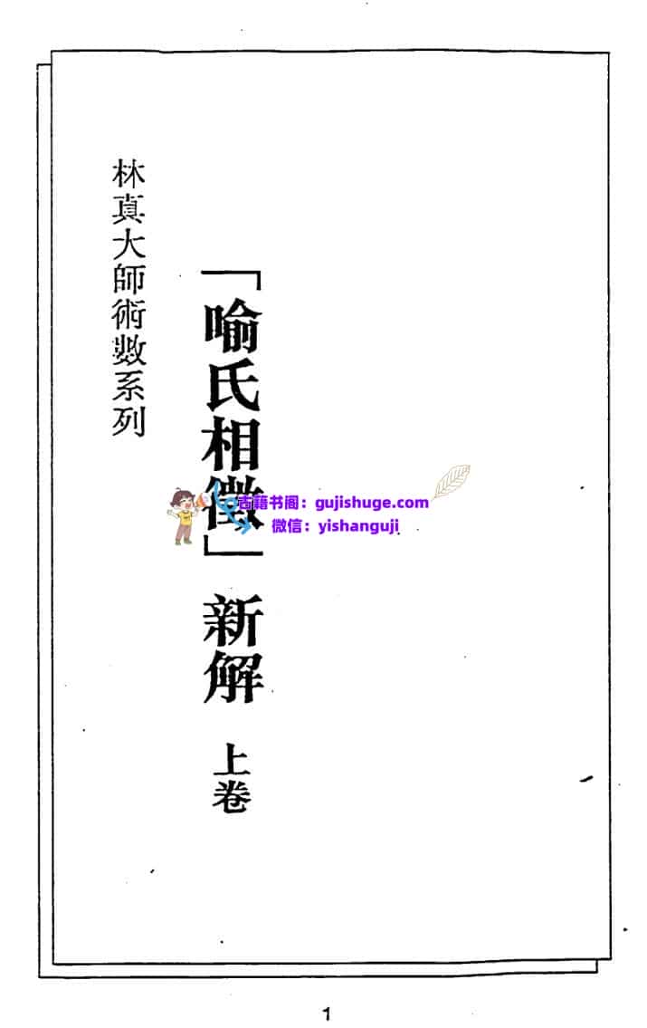 林真《喻氏相征新解》