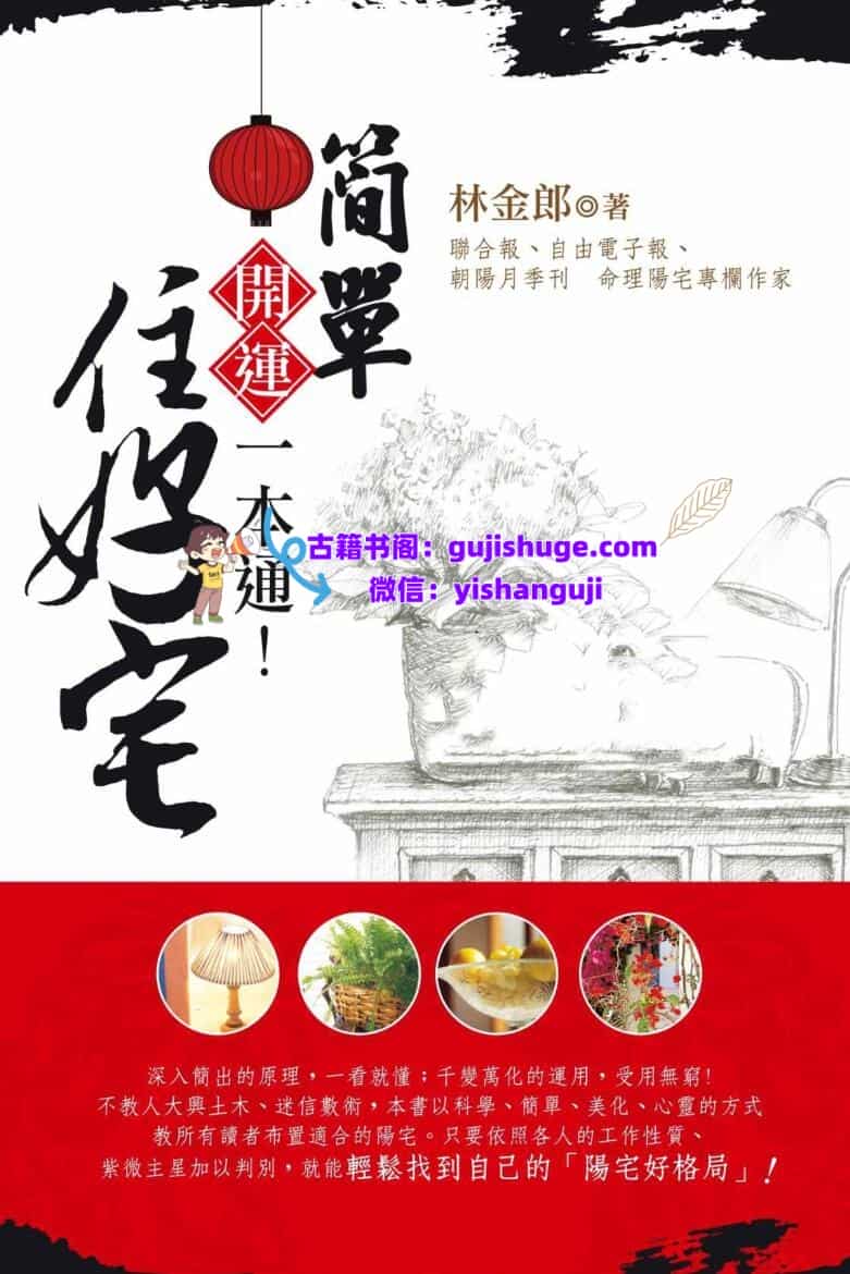 开运一本通《简单住好宅》林金郎PDF电子书