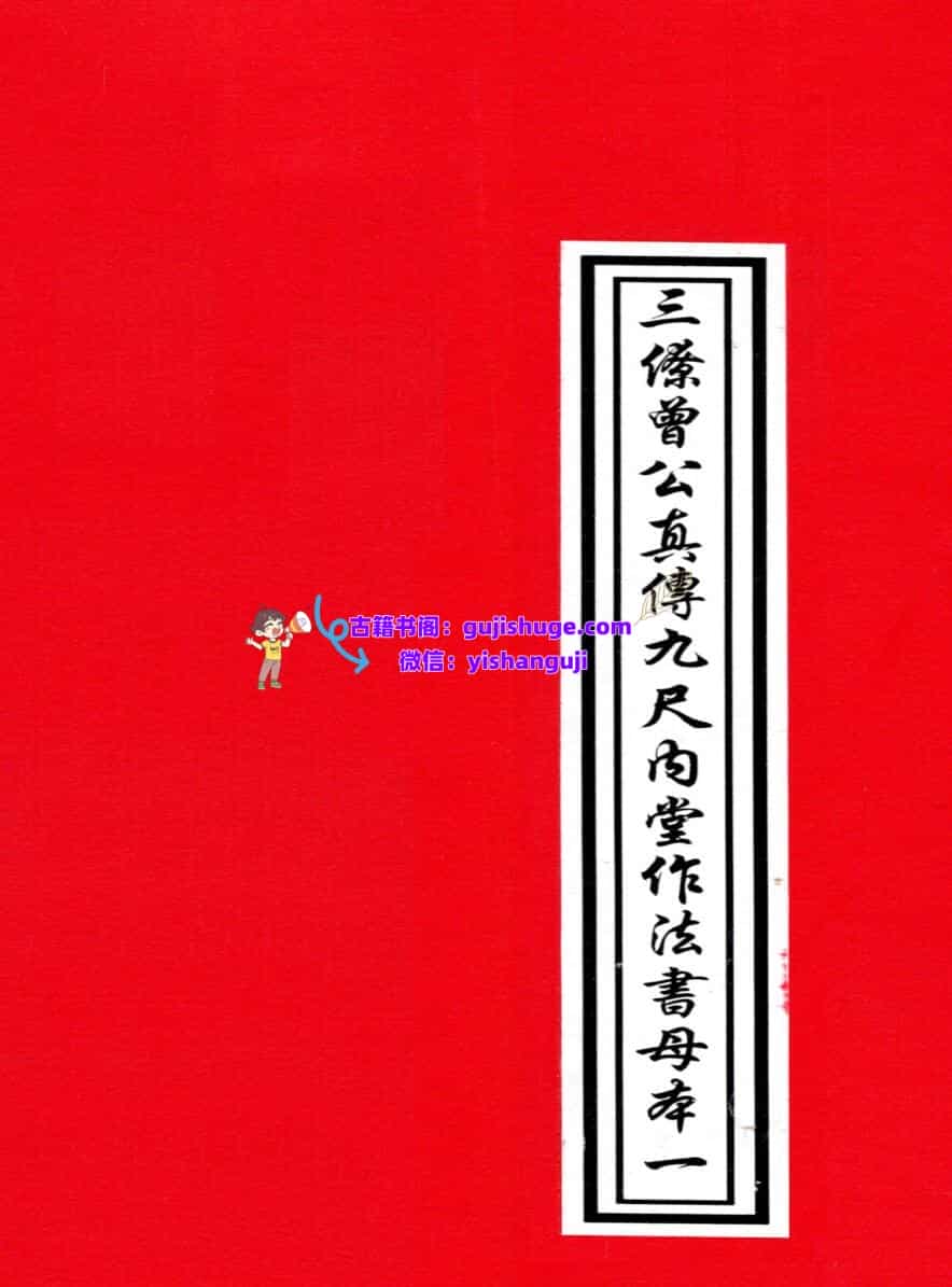 三僚曾文辿《地理真传秘本》