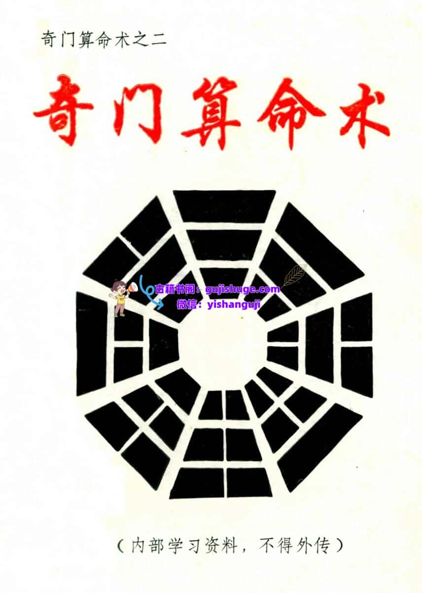 《奇门算命术》