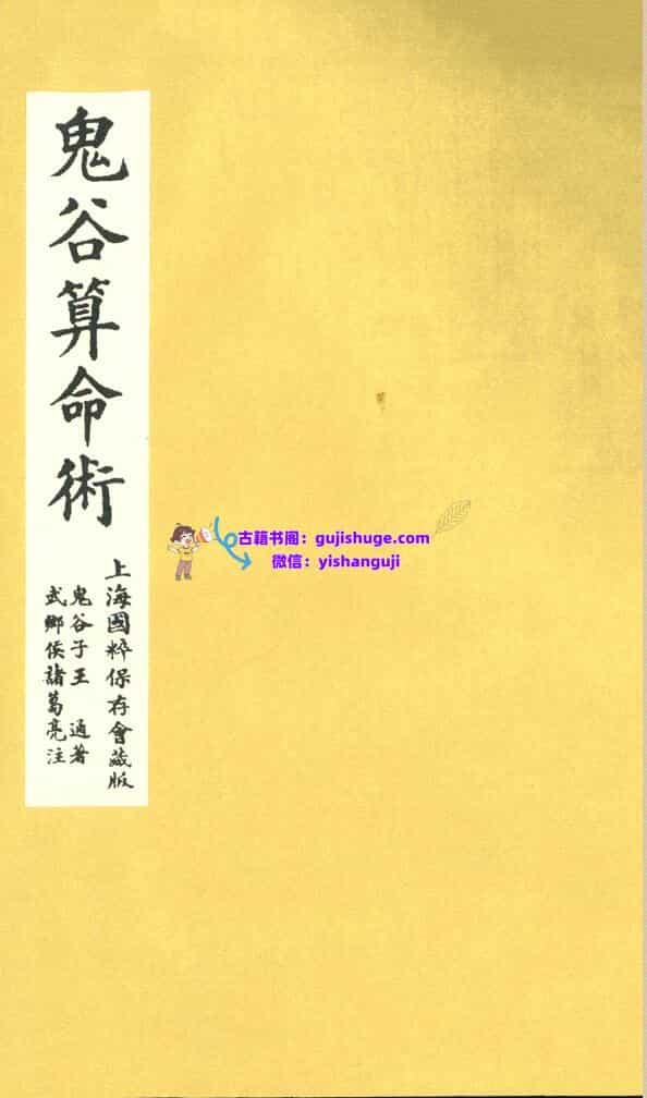 《鬼谷算命术》